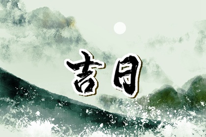 提车日期黄道吉日_新车提车吉日吉时查询_买车看日子选吉日2026_万年历吉日