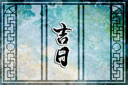 测开业黄道吉日 开张吉日查询 开业时间黄道吉日2026 选日子开业 万年历吉日