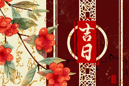 在线吉日查询在做什么？