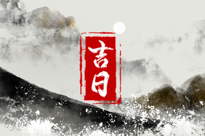 没有命中吉日怎么办