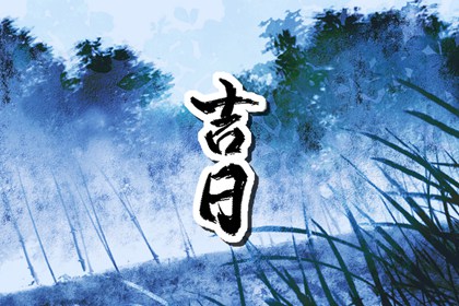 宜乔迁新居2026吉日 乔迁仪式进门顺序 搬家三天内忌讳 搬家查询良辰吉日 免费择日