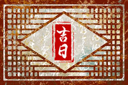 八字与择日如何配合