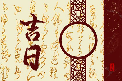 正版万年历|万年历择吉日|黄道吉日万年历大全|万年历老黄历看吉日