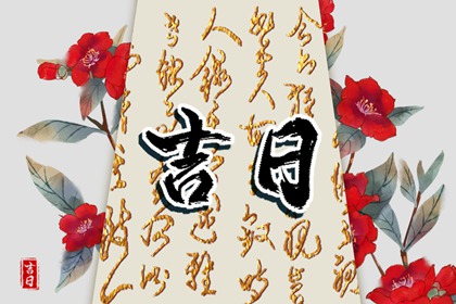 万年历2026年日历,万年历日历,《万年历》黄道吉日