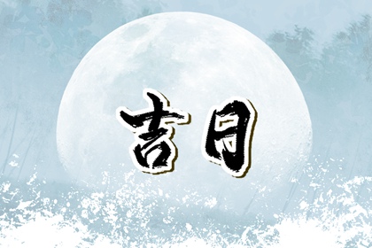 算搬家吉日,选乔迁黄道吉日查询,入宅吉日测算2026年,今年乔迁黄道吉日查询,适合搬家日子