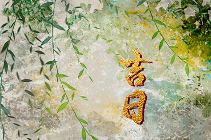 常见择日误区