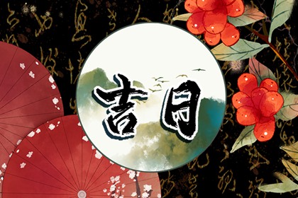 如何阅读本页吉日列表