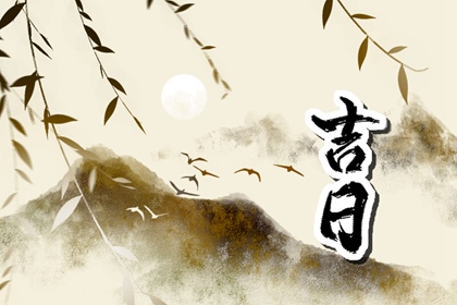结婚万年历黄道吉日_日子嫁娶择吉选_八字选结婚选日子_黄道吉日查询