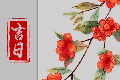 开业吉日择选