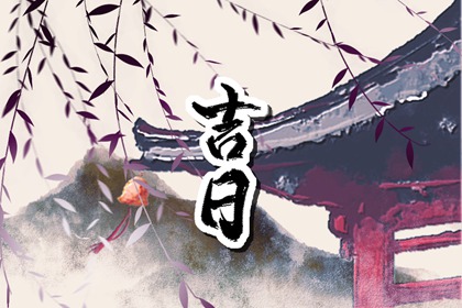 常见择日误区