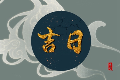 房屋装修开工吉日查询 修造动工吉日选择 不搬家旧房局部翻新装修 黄道吉日查询
