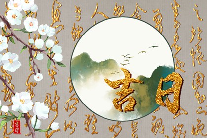 择吉皇历|皇历财神位|择吉老黄历皇历
