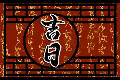 数字化择日的合理用法