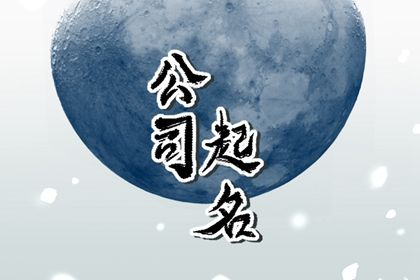 企业名称怎么起