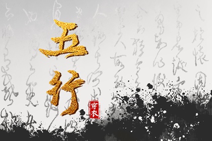 吉君桔五行打分,五行颜色搭配吉凶,五行木生水,八字测缺五行,原局缺金