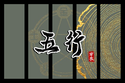 五行穿衣配色