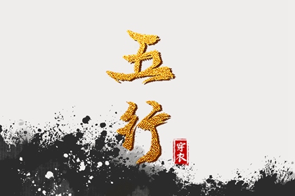 日柱与当日五行