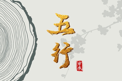 五行缺什么怎么理解