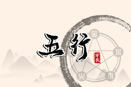 五行测八字 姓名测算五行 主角修炼五行功法