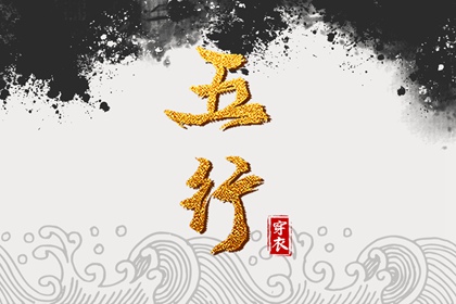 五行缺什么怎么理解