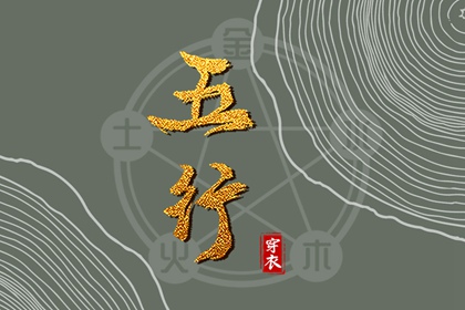 高语彤五行,测五行八字命格,屿字五行,时辰五行万年历