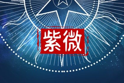 常见紫微误区