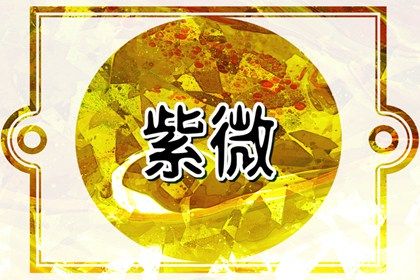 常见紫微误区