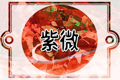星宿吉凶如何理解