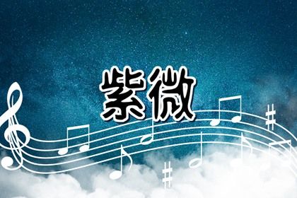 值日星宿与本命星宿