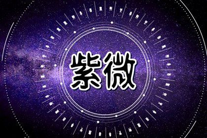 本命星宿简介